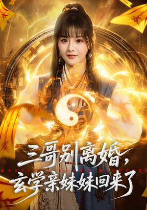 三哥别离婚，玄学亲妹妹回来了（68集）热门短剧推荐