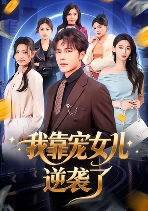 我靠宠女儿逆袭了（80集）短剧更新抢先看