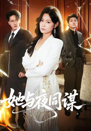 她与夜同谋（89集）热播古装短剧