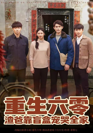 重生六零：渣爸靠盲盒宠哭全家（70集）精彩短剧抢先看