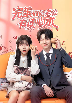 完蛋假婚老公有读心术（50集）高清无码免费看