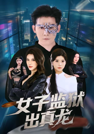 女子监狱出真龙(90集) 女子监狱出真龙(90集)短剧追到爽