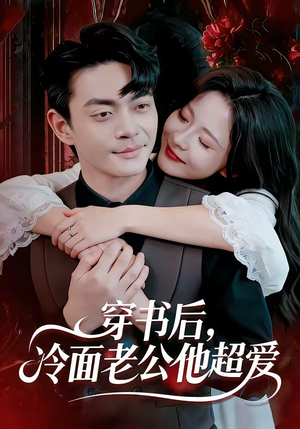 穿书后,冷面老公他超爱(80集) 穿书后,冷面老公他超爱(80集)夸克在线观看