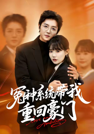 冤种系统带我重回豪门（80集）男主角是谁