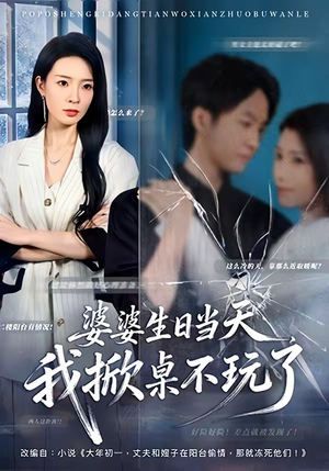 婆婆生日当天，我掀桌不玩了（60集）第一集