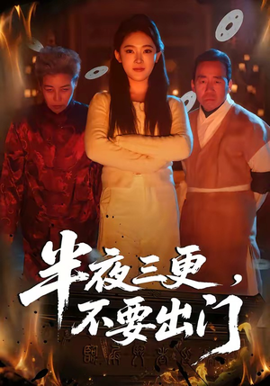 半夜三更,不要出门(53集) 半夜三更,不要出门(53集)免费看短剧全集