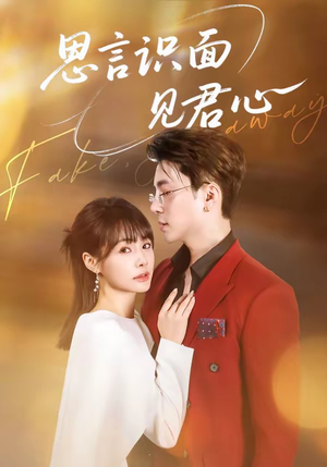 思言识面见君心（50集）演的怎么样