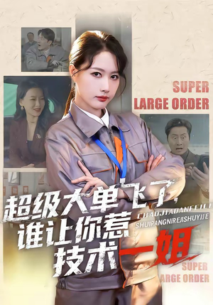 超级大单飞了，谁让你惹技术一姐（70集）最新热剧免费看