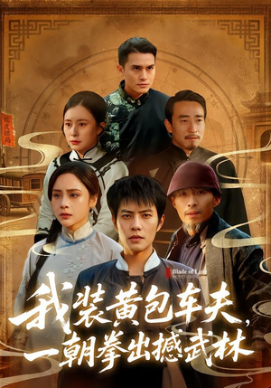 我装黄包车夫，一朝拳出撼武林（62集）我真的爱了