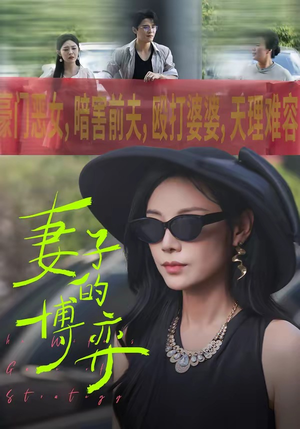 妻子的博弈（45集）短剧在哪里看