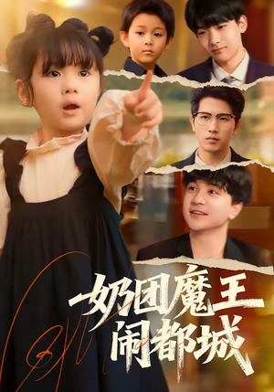 奶团魔王闹都城（72集）热门短剧看不停