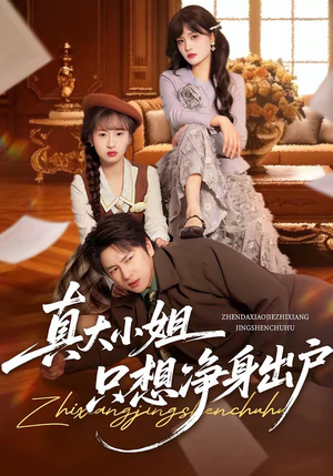 真大小姐只想净身出户（35集）爱短剧爱追剧