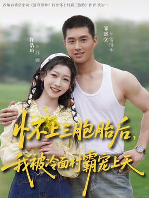 怀上三胞胎后，我被冷面村霸宠上天（72集）古代短剧推荐