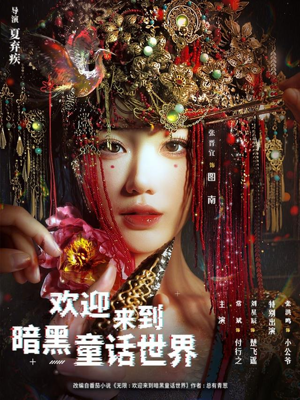 欢迎来到暗黑童话世界（46集）好看的国产短剧