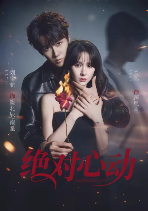 绝对心动（66集）我真的爱了