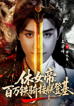 休女帝，百万铁骑接朕登基（80集）独家内容免费看