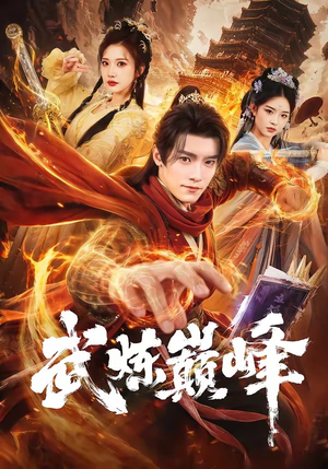 武炼巅峰（70集）哪个短剧网能看