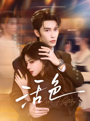 活色（78集）女主谁演的