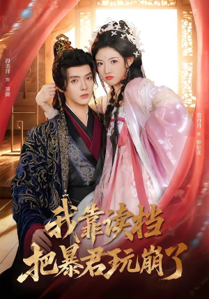 我靠读档把暴君玩崩了（70集）一起追生活短剧