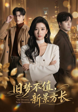 旧梦不值，新景方长（70集）免费全集短剧