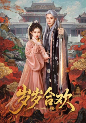 岁岁合欢（66集）短剧演员排行榜