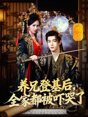 养兄登基后,全家都被吓哭了(60集) 养兄登基后,全家都被吓哭了(60集)热门短剧大全