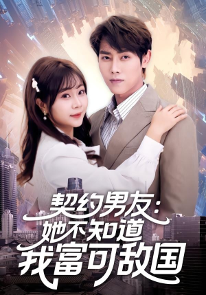 契约男友：她不知道我富可敌国（81集）火爆短剧抢先看