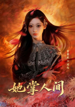 她掌人间（55集）解说