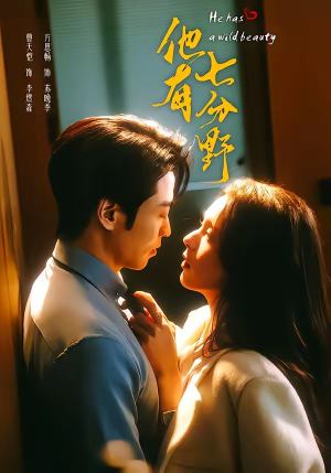 他有七分野（80集）短剧