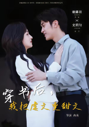 穿书后，我把虐文变甜文（61集）最火短剧热播中