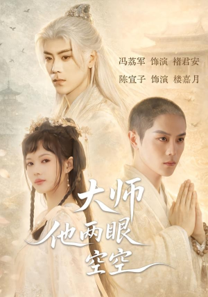 大师他两眼空空（60集）超爽短剧推荐