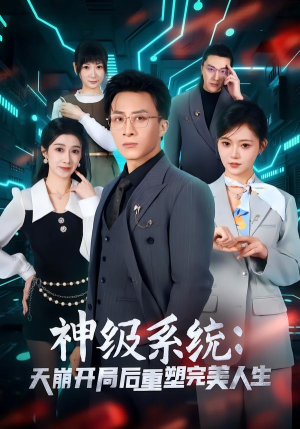 神级系统：天崩开局后重塑完美人生（70集）热门爆款短剧