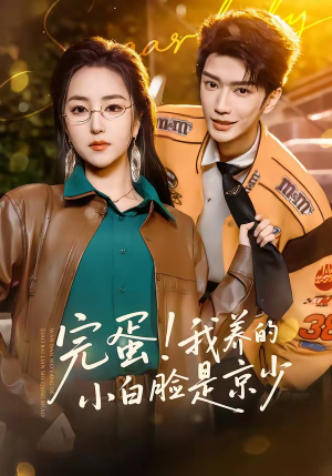 完蛋！我养的小白脸是京少（91集）免费短剧合集