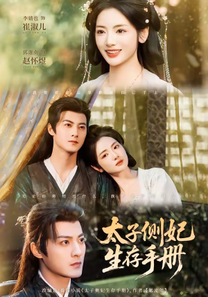 太子侧妃生存手册（63集）这部短剧我爱了