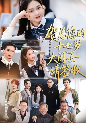 贺总您的十七岁大闺女请签收（61集）短剧排行榜