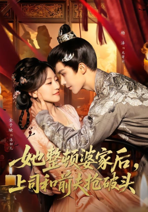 她整顿婆家后,上司和前夫抢破头(56集) 她整顿婆家后,上司和前夫抢破头(56集)火爆短剧来袭