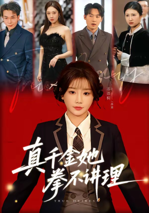 真千金她拳不讲理（67集）短剧免费观看