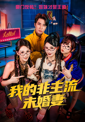 我的非主流未婚妻（80集）第三季