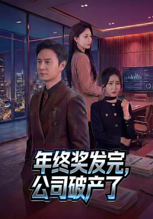 年终奖发完，公司破产了（50集）最火爆短剧