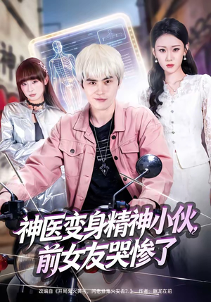 神医变身精神小伙，前女友哭惨了（85集）最新热剧免费看