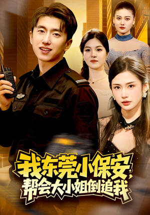 我东莞小保安，帮会大小姐倒追我（115集）好看的短剧来了