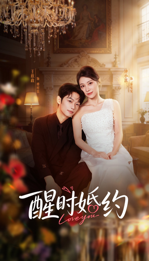 醒时婚约（65集）免费观看就是爽