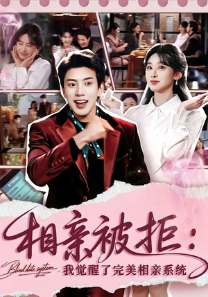 相亲被拒：我觉醒了完美相亲系统（100集）演的怎么样