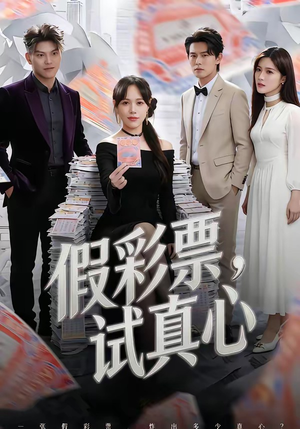假彩票,试真心(45集) 假彩票,试真心(45集)好看的国产短剧