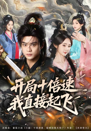 开局十倍速我直接起飞（81集）火爆短剧来袭