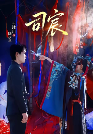 司宸（60集）上热门短剧