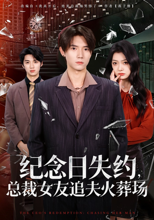 纪念日失约，总裁女友追夫火葬场（80集）最新热剧免费看