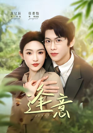 逢意（90集）推荐好短剧