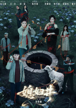 媳妇井（59集）好看短剧又来了