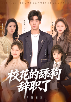 校花的舔狗辞职了(66集) 校花的舔狗辞职了(66集)超甜短剧抢先看